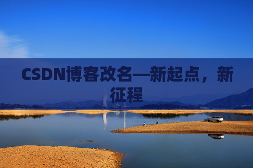 CSDN博客改名—新起点，新征程